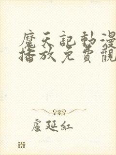 魔天记动漫在线播放免费观看全集