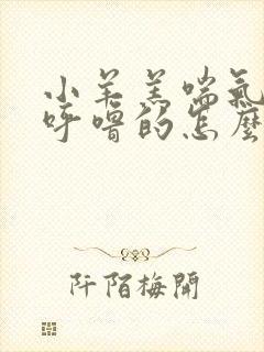 小羊羔喘气呼噜呼噜的怎么办