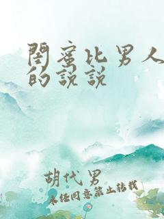 闺蜜比男人可靠的说说