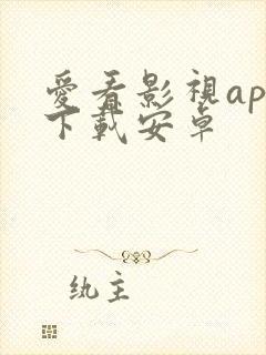 爱看影视app下载安卓