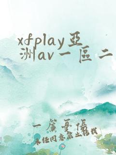 xfplay亚洲av一区二区