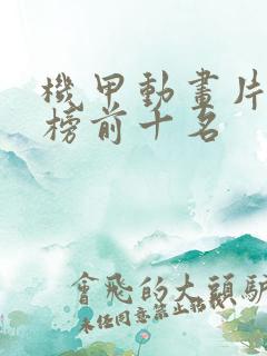 机甲动画片排行榜前十名