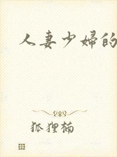 人妻少妇的呻吟