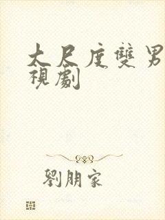 大尺度双男主电视剧