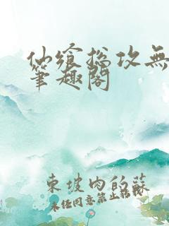 仙飨总攻无弹窗笔趣阁