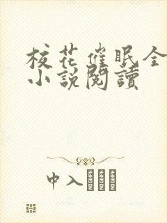 校花催眠全世界小说阅读