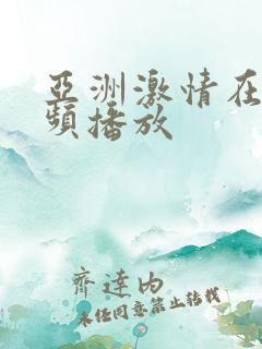 亚洲激情在线视频播放