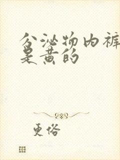 分泌物内裤上总是黄的