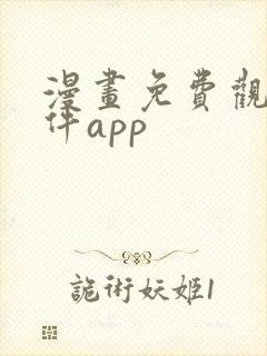 漫画免费观看软件app