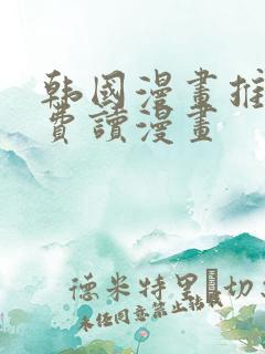 韩国漫画推荐免费读漫画