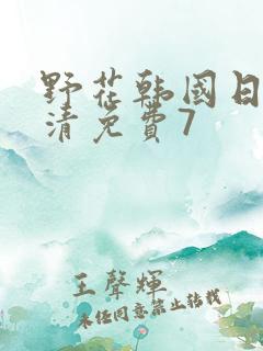 野花韩国日本高清免费7