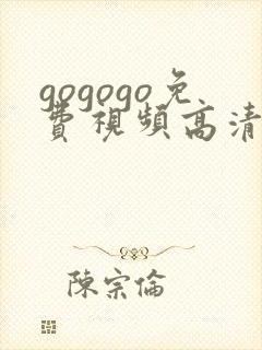gogogo免费视频高清日本