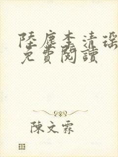 陆尘李清瑶最新免费阅读