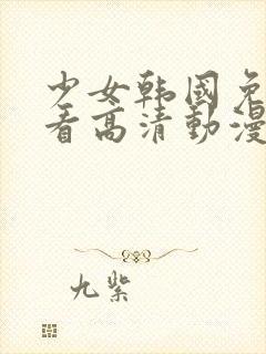 少女韩国免费观看高清动漫版