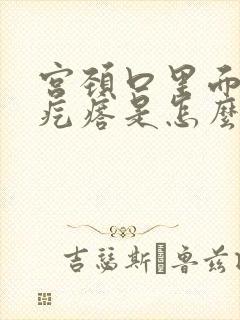 宫颈口里面有小疙瘩是怎么回事