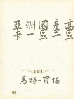 亚洲国产高清不卡一区二区