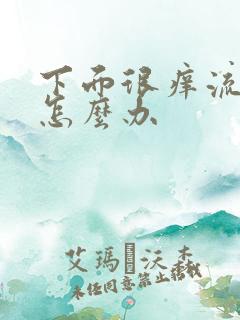 下面很痒流黄水怎么办