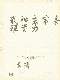 武神主宰秦尘父亲实力