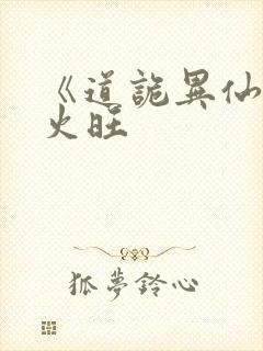 《道诡异仙》李火旺