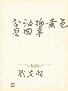 分泌物黄色是怎么回事