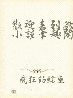 欢迎来到欲之国小说笔趣阁免费阅读