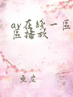 av在线一区二区播放