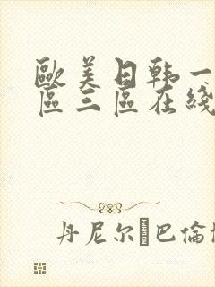 欧美日韩一区二区三区在线观看高清视频