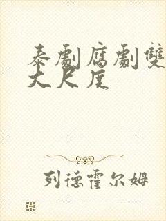 泰剧腐剧双男主大尺度