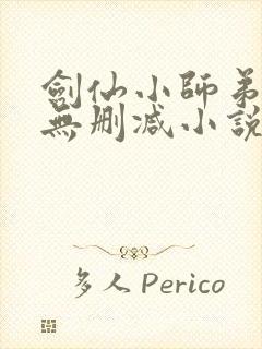 剑仙小师弟我惹无删减小说笔趣阁
