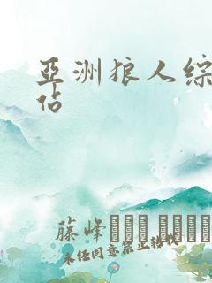 亚洲狼人综合网站