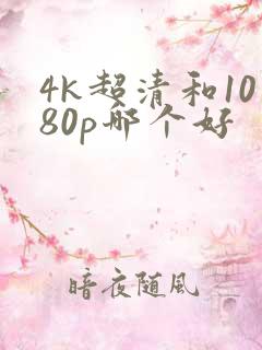 4k超清和1080p哪个好