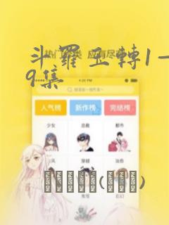 斗罗玉转1—19集：结局+番外