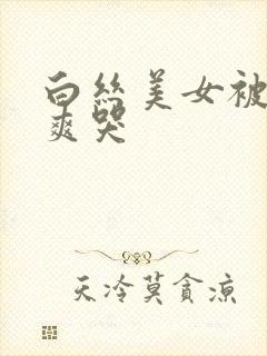 白丝美女被c到爽哭