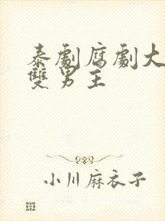 泰剧腐剧大尺度双男主