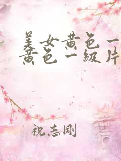 美女黄色一级片黄色一级片