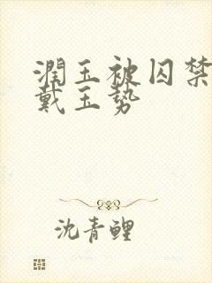 润玉被囚禁调教戴玉势