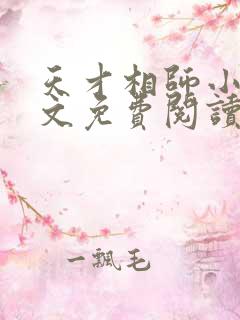 天才相师小说全文免费阅读无弹窗