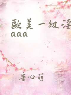 欧美一级淫片aaaa