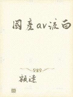 国产av流白浆