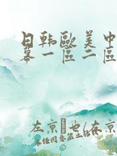 日韩欧美中文字幕一区二区三区