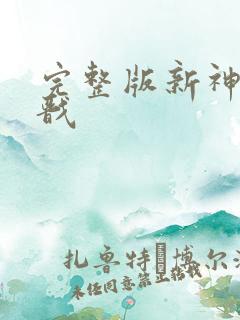 完整版新神榜杨戬