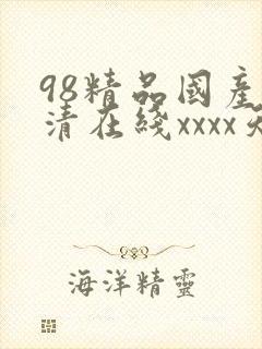 98精品国产高清在线xxxx天堂