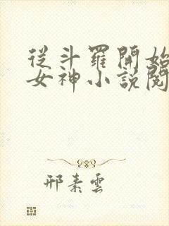 从斗罗开始俘获女神小说阅读全文