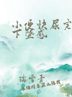 小便快尿完时有下坠感