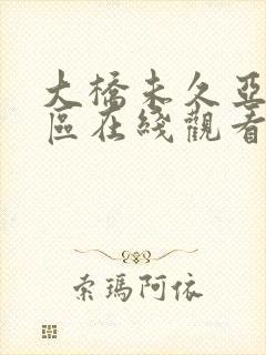 大桥未久亚洲一区在线观看