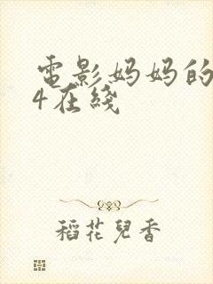 电影妈妈的朋友4在线