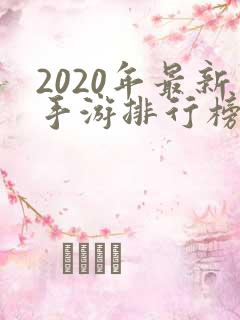 2020年最新手游排行榜