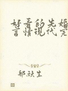 好看的先婚后爱言情现代完结小说