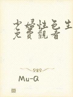 少妇性色生活片免费观看