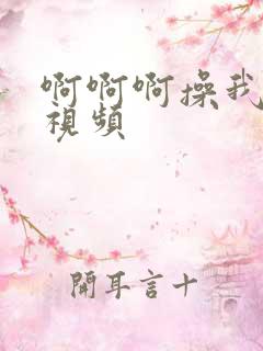 啊啊啊操我好爽视频